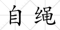 自繩
