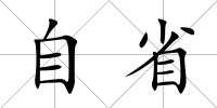 自省