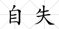 自失