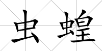 蟲蝗