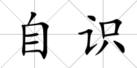 自識