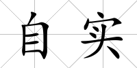 自實