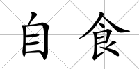 自食
