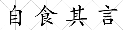 自食其言