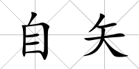 自矢