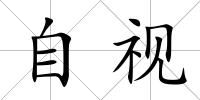 自視