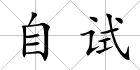 自試
