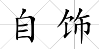 自飾