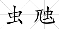 蟲虺