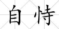 自恃