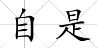 自是