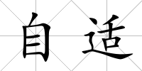 自適