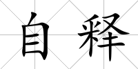 自釋