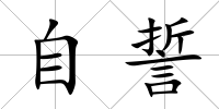 自誓