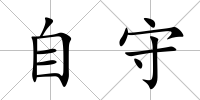 自守