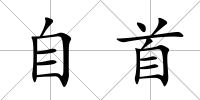 自首