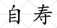 自壽