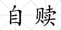 自贖