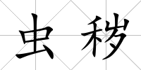 蟲穢