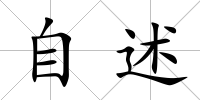 自述