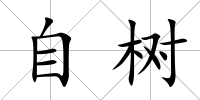 自樹