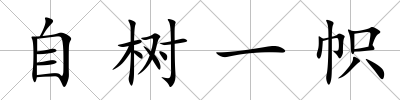 自樹(shù)一幟