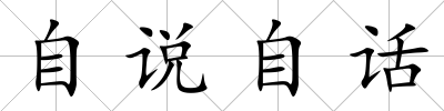 自說自話