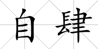 自肆