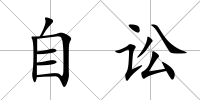 自訟