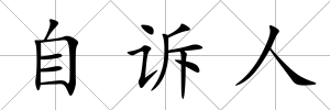 自訴人