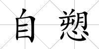 自愬