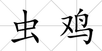 蟲雞
