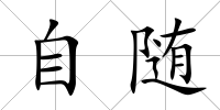 自隨
