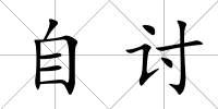 自討