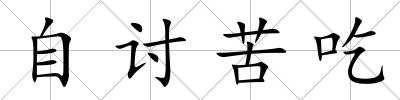 自討苦吃