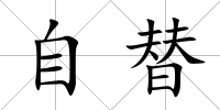 自替