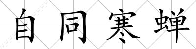 自同寒蟬