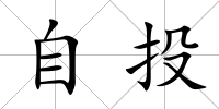 自投