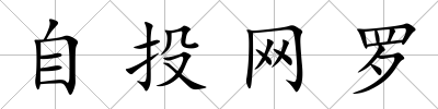 自投網羅