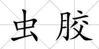 蟲膠