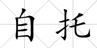 自托