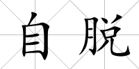 自脫