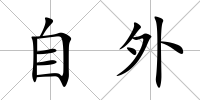自外