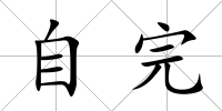 自完
