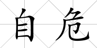 自危