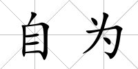 自為