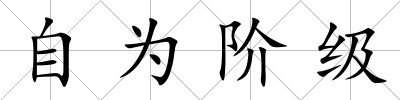 自為階級