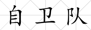 自衛隊