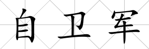 自衛軍