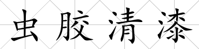 蟲膠清漆